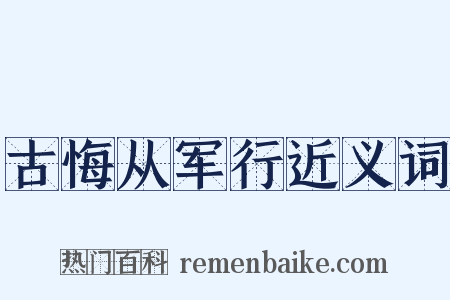 古悔从军行近义词是什么意思的图片